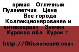 1.2) армия : Отличный Пулеметчик › Цена ­ 4 450 - Все города Коллекционирование и антиквариат » Значки   . Курская обл.,Курск г.
